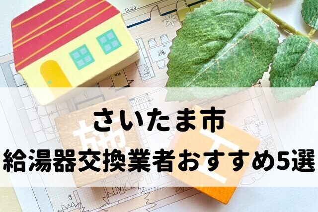 【人気の10社比較】さいたま市の給湯器交換でおすすめの業者5選