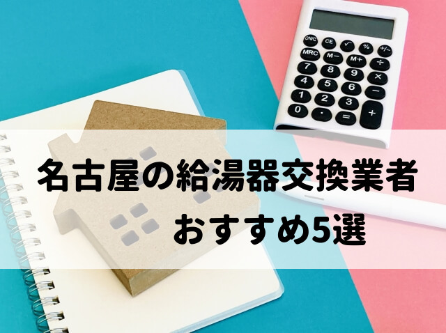 【人気10社比較】名古屋の給湯器交換でおすすめ5社を厳選