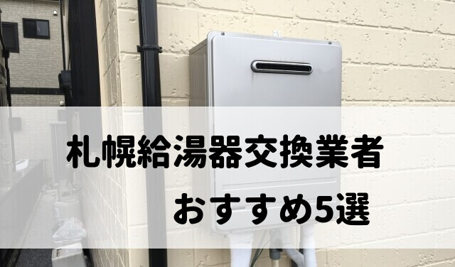 【人気10社比較】札幌の給湯器交換でおすすめ5社を厳選